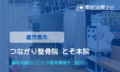 つながり整骨院とそ本院　交通事故治療